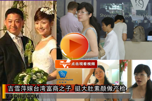 视频：吉雪萍嫁台湾富商之子 挺大肚素颜做产检