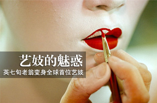 英七旬老翁变身全球首位变性艺伎(图)