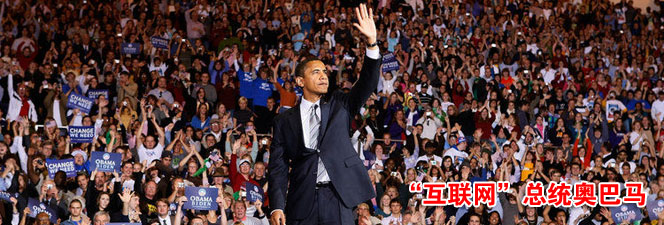 美国历史上诞生首位互联网总统-搜狐IT