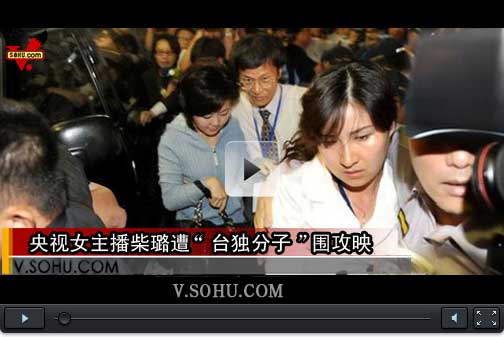 视频：央视女主播 柴璐 在台湾遭围攻