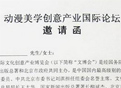 动漫美学创意产业国际论坛邀请函