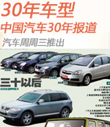 中国汽车30年车型