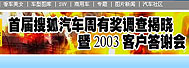 2003搜狐汽车年度大选