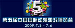 第五届中国国际动漫游戏博览会