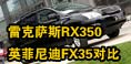 ����ԽҰ �׿���˹RX350VSӢ�����FX35
