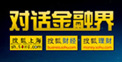 对话金融界