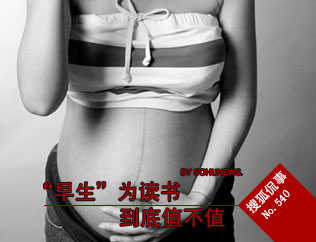 “早生”为读书到底值不值